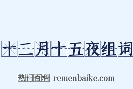 十二月十五夜组词是什么意思的图片